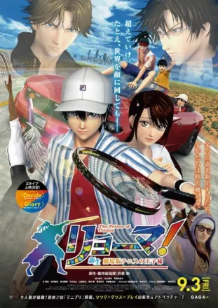 リョーマ！ The Prince of Tennis 新生劇場版テニスの王子様