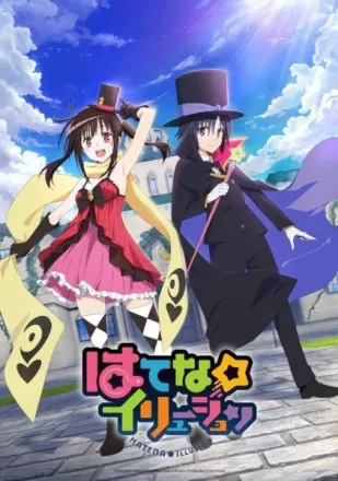 はてな☆イリュージョン