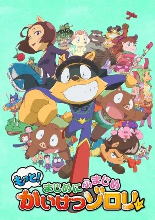 もっと！まじめにふまじめ かいけつゾロリ 第1シリーズ