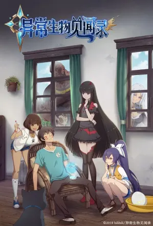 異常生物見聞録