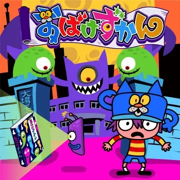 おばけずかん！