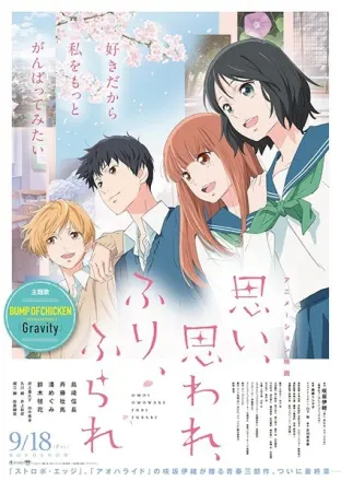 思い、思われ、ふり、ふられ