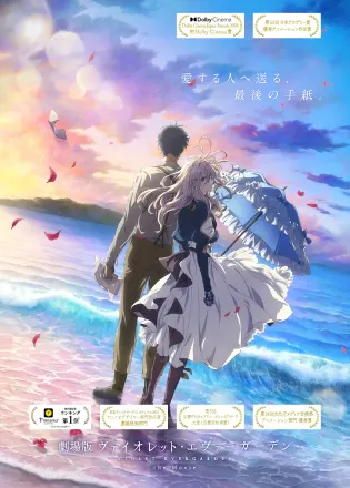 劇場版 ヴァイオレット・エヴァーガーデン