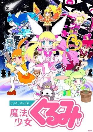 せいぜいがんばれ！魔法少女くるみ 第3期