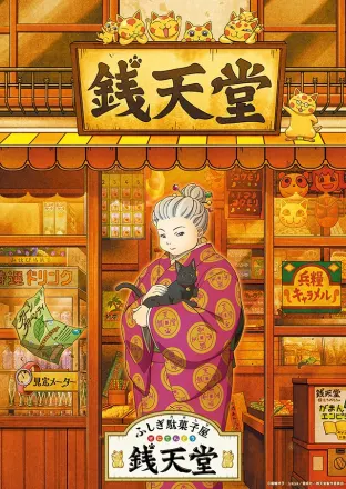 映画 ふしぎ駄菓子屋 銭天堂
