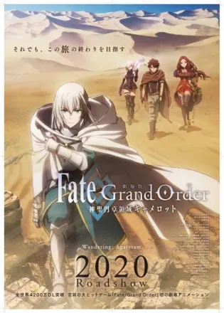 劇場版 Fate/Grand Order -神聖円卓領域キャメロット- 前編 Wandering; Agateram