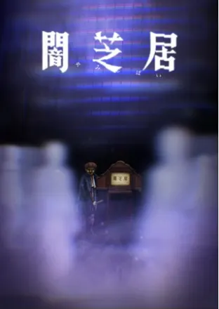 闇芝居 八期