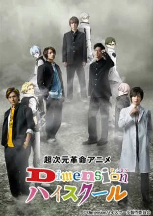 Dimensionハイスクール