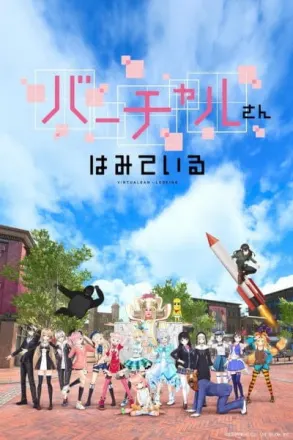 バーチャルさんはみている