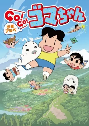 少年アシベ GO！ GO！ ゴマちゃん（第4期）