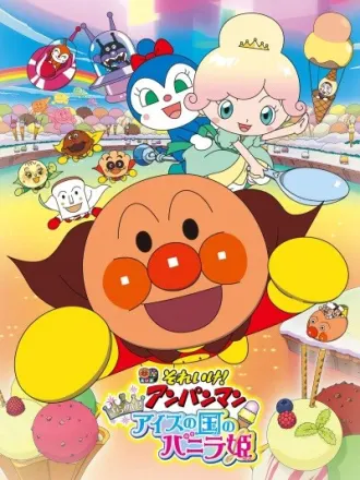 それいけ！アンパンマン きらめけ！アイスの国のバニラ姫