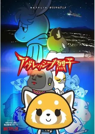 アグレッシブ烈子 シーズン2