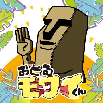 おどるモワイくん