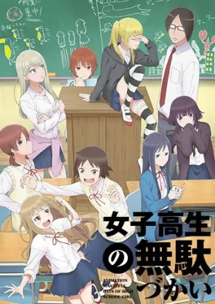 女子高生の無駄づかい