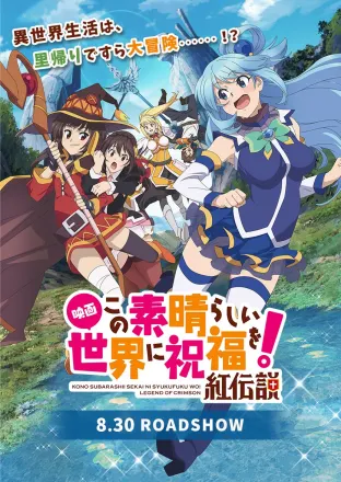 映画 この素晴らしい世界に祝福を！ 紅伝説