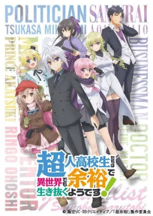 超人高校生たちは異世界でも余裕で生き抜くようです！