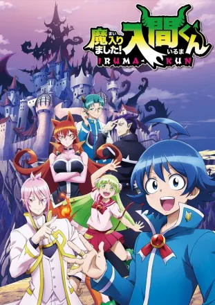 魔入りました！入間くん 第1シーズン