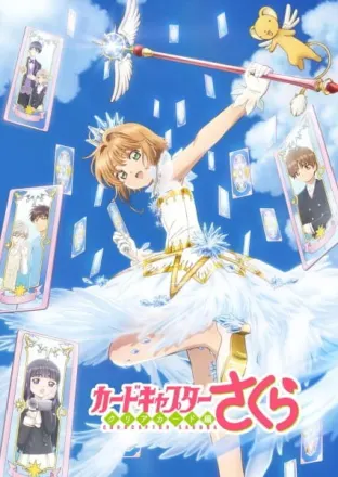 カードキャプターさくら クリアカード編