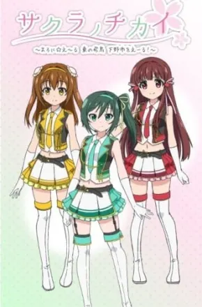 サクラノチカイ～まろに☆え～る 東の飛鳥 下野市をえーる！～