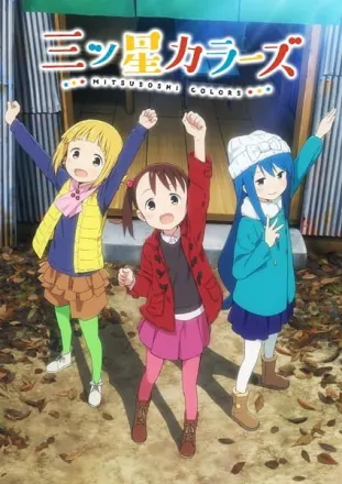 三ツ星カラーズ