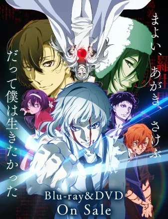 文豪ストレイドッグス DEAD APPLE