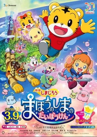 映画しまじろう まほうのしまの だいぼうけん