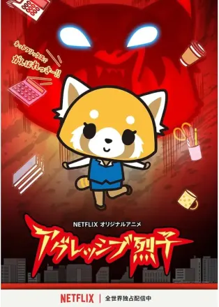 アグレッシブ烈子 シーズン1
