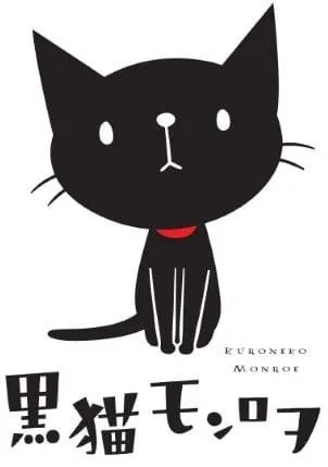 黒猫モンロヲ