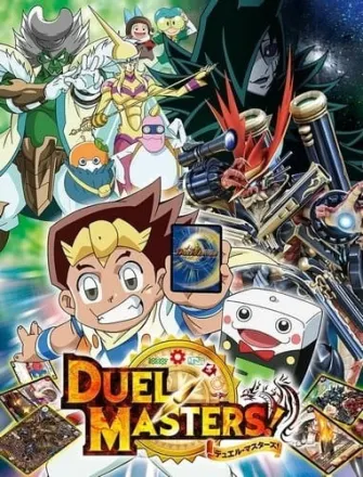 デュエル・マスターズ！