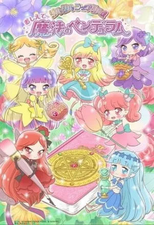 おしえて魔法のペンデュラム ～リルリルフェアリル～