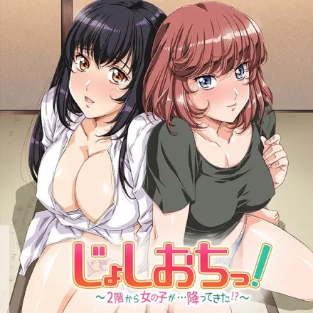 じょしおちっ！～2階から女の子が…降ってきた！？～