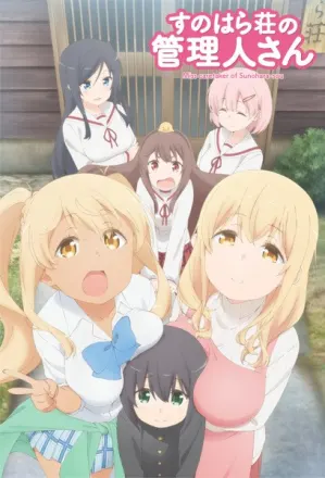 すのはら荘の管理人さん