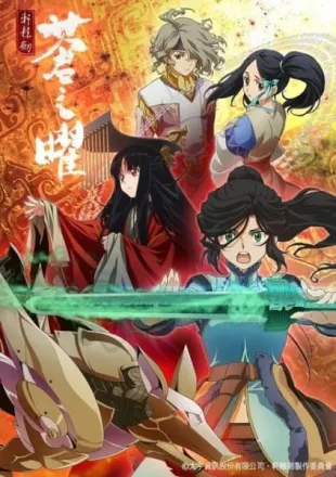 軒轅剣 蒼き曜