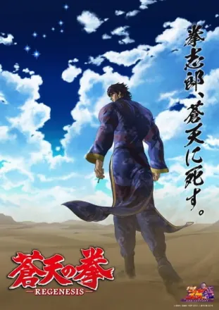 蒼天の拳 REGENESIS