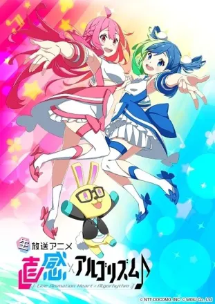 直感×アルゴリズム♪ 2nd Season