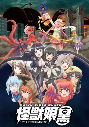 怪獣娘（黒）～ウルトラ怪獣擬人化計画～