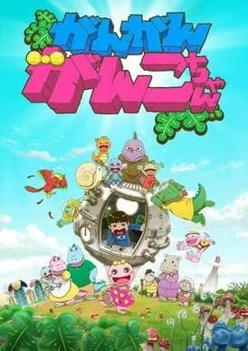 がん がん がんこちゃん