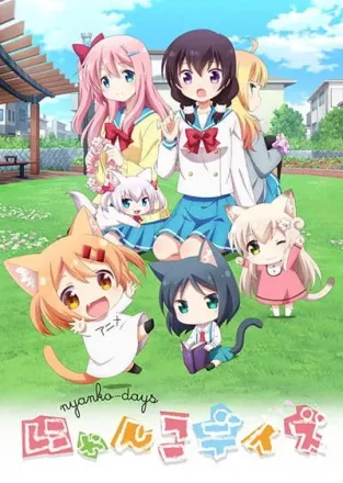 にゃんこデイズ