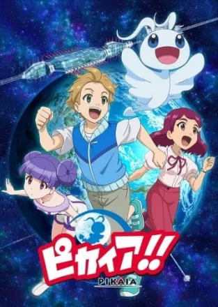 ピカイア！！
