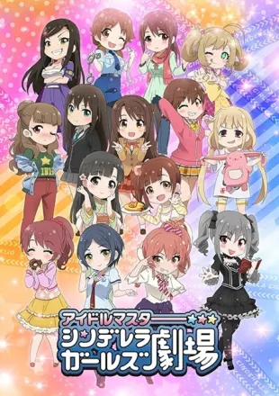 アイドルマスター シンデレラガールズ劇場（1期）