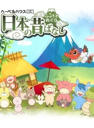 ふるさとめぐり 日本の昔ばなし