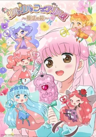リルリルフェアリル ～魔法の鏡～