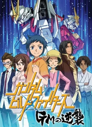 ガンダムビルドファイターズ GMの逆襲