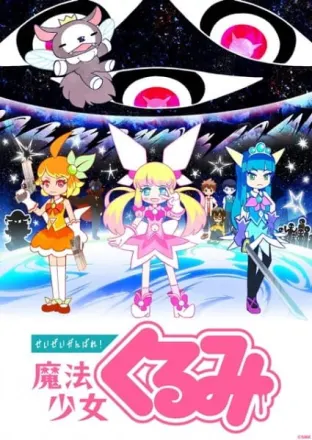 せいぜいがんばれ！魔法少女くるみ