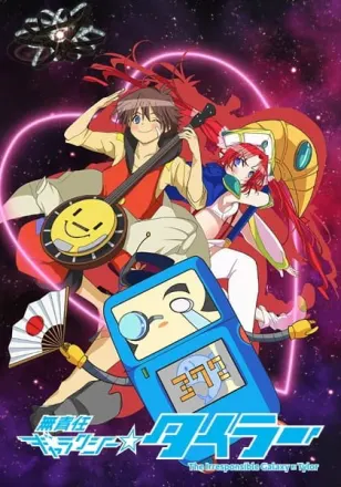無責任ギャラクシー☆タイラー