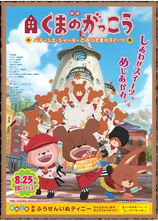 くまのがっこう パティシエ・ジャッキーとおひさまのスイーツ