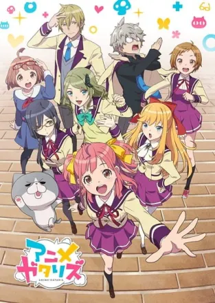 アニメガタリズ
