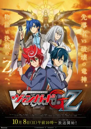 カードファイト!! ヴァンガードG Z