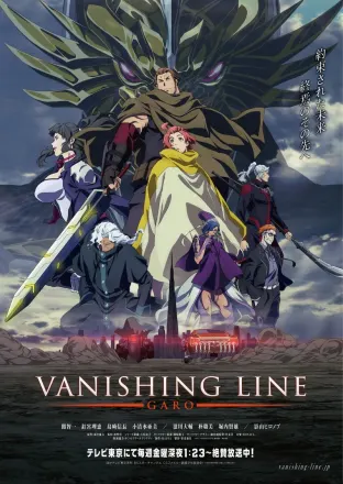 牙狼＜GARO＞-VANISHING LINE-