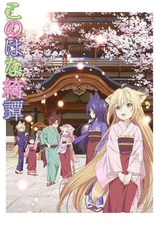 このはな綺譚